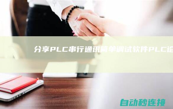 [分享]PLC串行通讯简单调试软件 PLC论坛