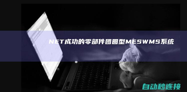 .NET 成功的零部件团圆型 MES+WMS 系统 PLC论坛