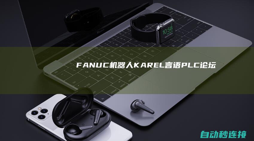 FANUC机器人KAREL言语 PLC论坛