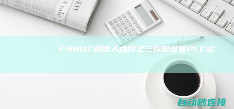 FANUC机器人点焊之（三）焊枪设置 PLC论坛