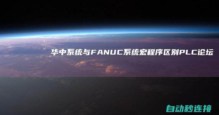 华中系统与FANUC系统宏程序区别 PLC论坛