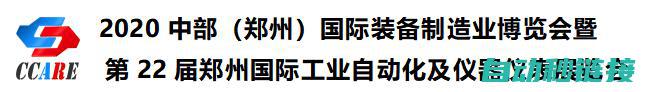 2020中部（郑州）国际装备制作业博览会暨第22届郑州国际工业智能化及仪器仪表展览会约请函