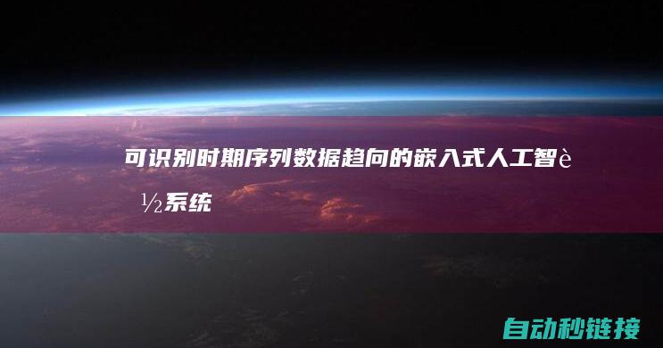 可识别时期序列数据趋向的嵌入式人工智能系统