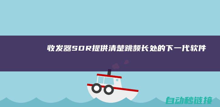 收发器|SDR|提供清楚跳频长处的下一代软件定义无线电 (收发器SD2灯代表什么)