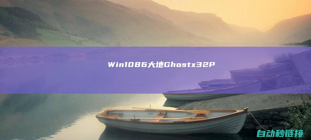 Win10|86|大地Ghost|x32|PLC论坛|位精选装机版V2022.05