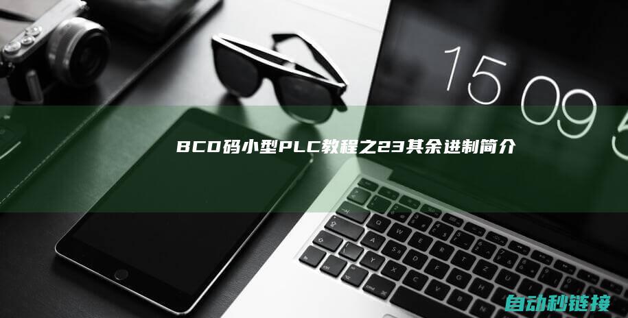 BCD码|小型PLC教程之2.3其余进制简介|PLC论坛|8进|16进制