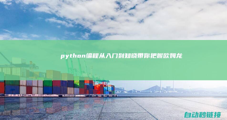 python编程从入门到知晓|带你把握欧姆龙PLC定时器编程技巧与精髓|从入门到知晓 (python常用语言)