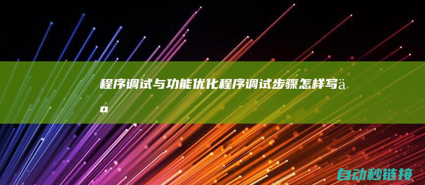 程序调试与功能优化|程序调试步骤怎样写|五 (程序调试功能)