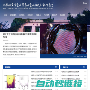 中国科学院量子信息与量子科技创新研究院