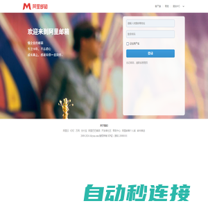邮箱用户登录-阿里邮箱提供技术支持