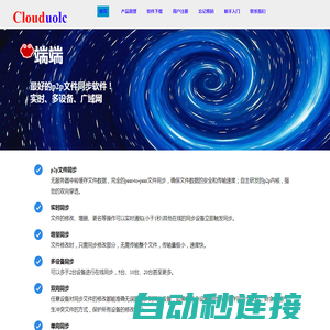 端端Clouduolc-文件同步软件
