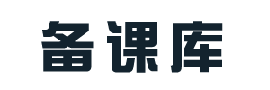 备课库_课件下载_ppt课件免费_试题_教案_微课_中高考资源下载