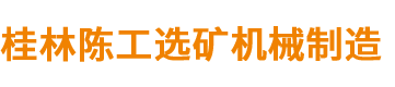 广西湿式磁选机_桂林黑钨、锡砂粗细分离磁选机选桂林陈工选矿机械制造