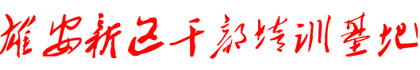 雄安新区干部培训基地_西柏坡红色教育中心_河北西柏坡红色培训方案-石家庄红色传承教育科技中心